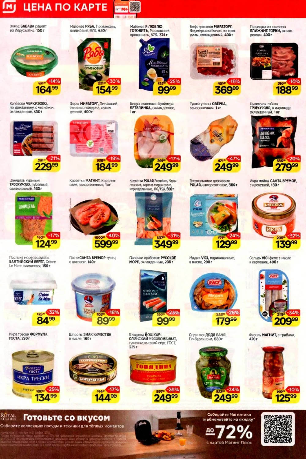 Акция в Магните! Мясо, морепродукты, майонез со скидкой | С 3 по 9 сентября: Бедро цыпленка - 249р/кг, утенок - 249р, фарш домашний - 184р, креветки королевские - 599р/кг. Низкие цены на майонез, рыбу, консервы. Выгодная неделя!